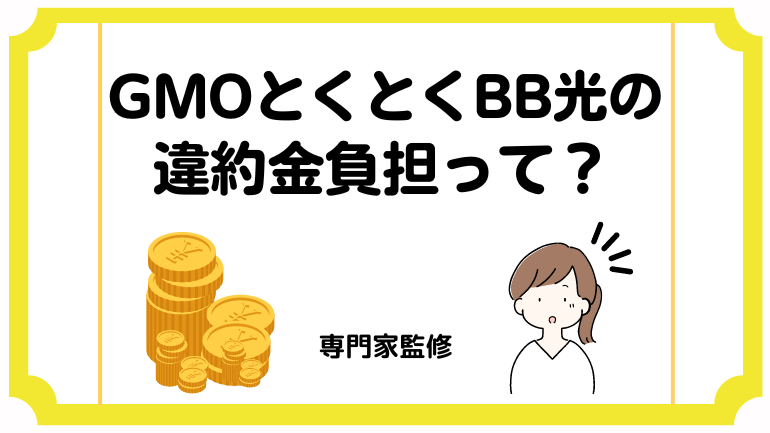 GMOとくとくBB光の解約金・違約金負担キャッシュバックを大調査！適用条件や申請方法までわかりやすく解説(GMO光アクセス)